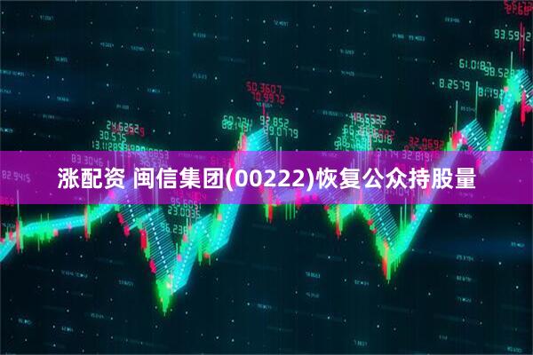 涨配资 闽信集团(00222)恢复公众持股量