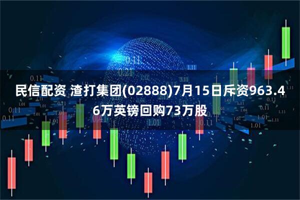 民信配资 渣打集团(02888)7月15日斥资963.46万英镑回购73万股