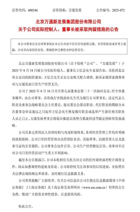 融创配资 突发！A股老牌房企万通发展实控人被拘留，股价提前跌停！刚跨界入局芯片赛道